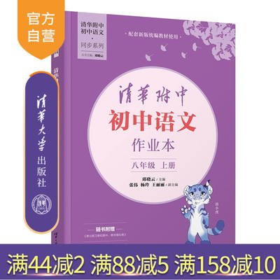【官方正版新书】 清华附中初中语文作业本 八年级上册 邱晓云、张伟、杨玲、等 清华大学出版社 清华附中、初中语文、同步练