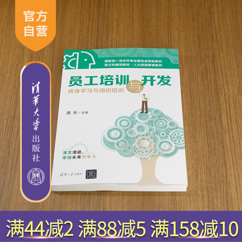 【官方正版新书】员工培训与开发 终身学习与组织培训 唐乐 清华大学出版社 员工培训与开发 终身学习 组织培训 人力资源