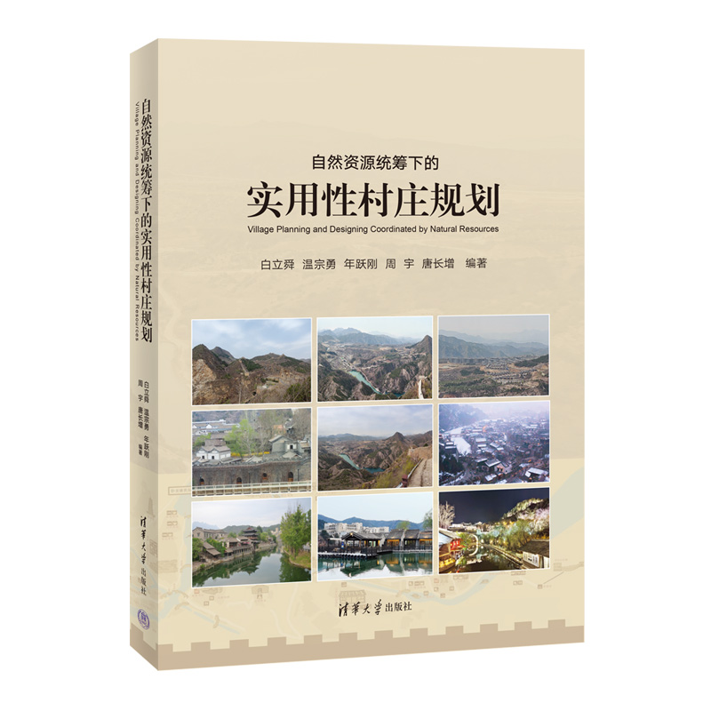 自然资源统筹下的实用性村庄规划 白立舜 清华大学出版社 乡村规划学习参考资料