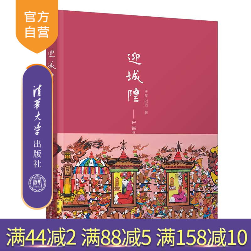 【官方正版】迎城隍——户县北乡迎祭民俗活动 王昊 清华大学出版社 非物质文化遗产民俗学文化