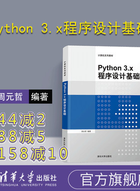 【官方正版】 Python 3.x程序设计基础 周元哲 清华大学出版社 Python 3.x 程序设计基础 软件工具 程序设计 教材