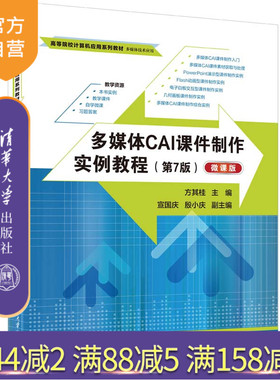 【官方正版新书】多媒体CAI课件制作实例教程（第7版）（微课版）方其桂、宣国庆、殷小庆 清华大学出版社 多媒体课件—制作