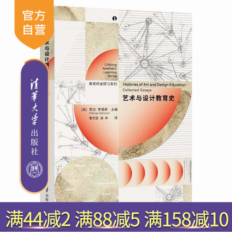 【官方正版新书】 艺术与设计教育史 [英]默文·等 清华大学出版社 艺术教育；设计教育；美育