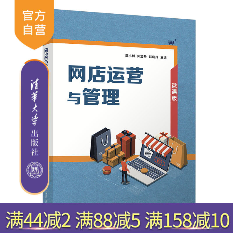 清华大学出版社网店运营与管理