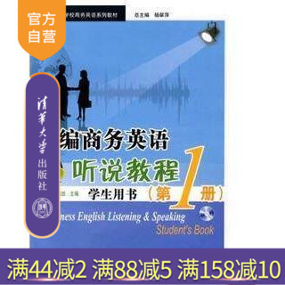 【官方正版】 新编商务英语听说教程 学生用书 第1册 高等学校商务英语系列教材 杨翠萍 清华大学出版社