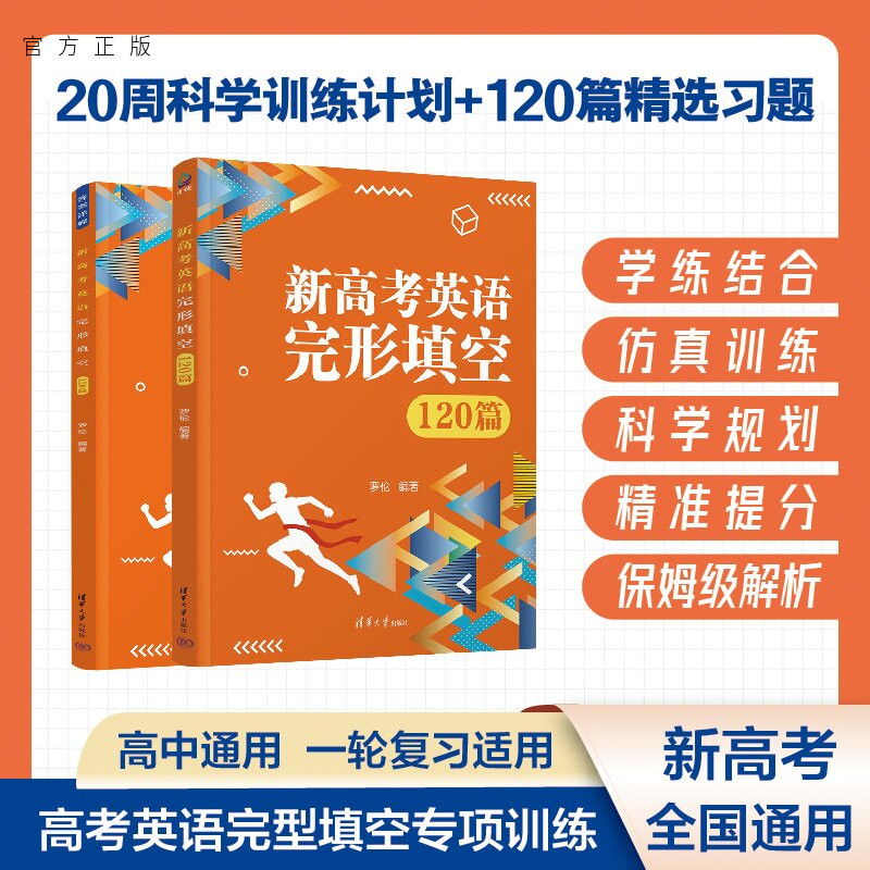 【官方正版新书】 新高考英语完形填空120篇 罗伦 清华大学出版社 英语专项,全真模拟,完形填空,新高考