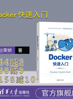 【官方正版新书】 Docker快速入门 赵荣娇 清华大学出版社 Linux操作系统程序设计