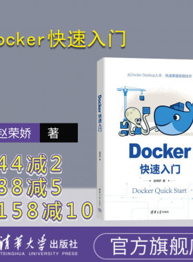【官方正版新书】 Docker快速入门 赵荣娇 清华大学出版社 Linux操作系统程序设计