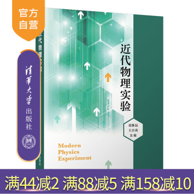 【官方正版】近代物理实验 葛惟昆 清华大学出版社 物理实验物理理论本科教材物理学类