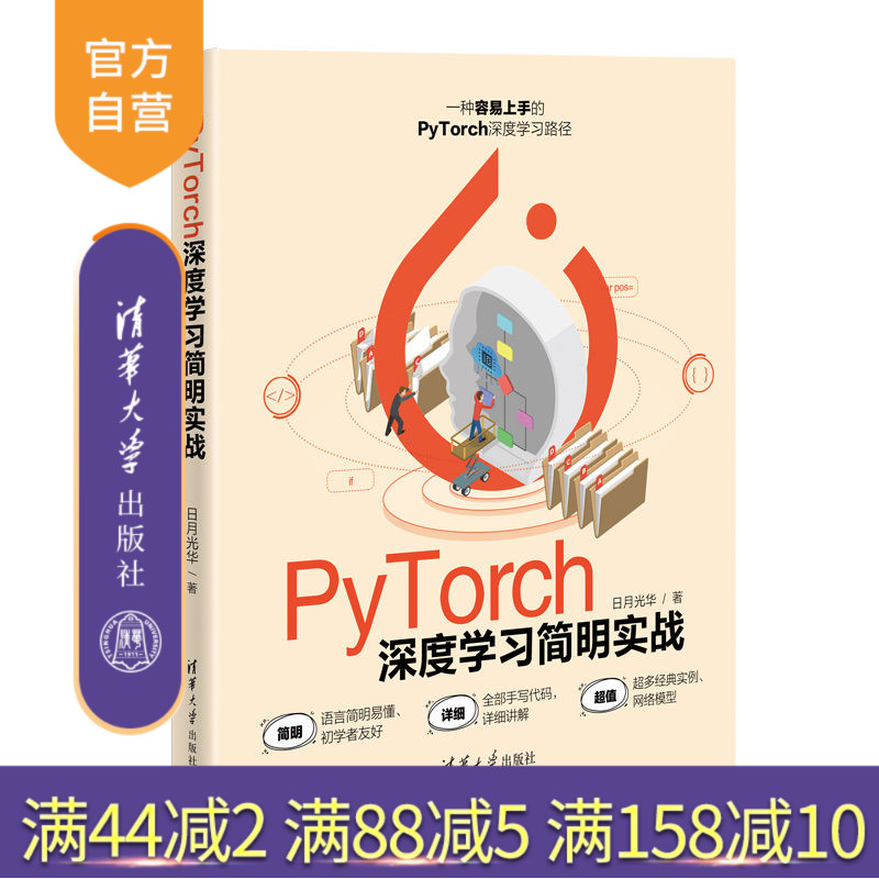 【官方正版新书】 PyTorch深度学习简明实战 日月光华 清华大学出版社  人工智能深度学习
