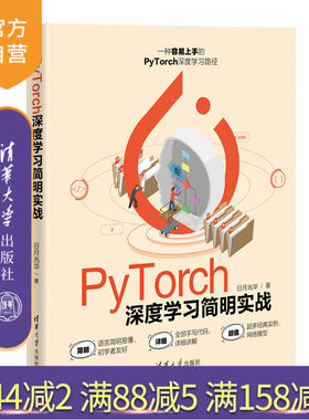 【官方正版新书】 PyTorch深度学习简明实战 日月光华 清华大学出版社  人工智能深度学习