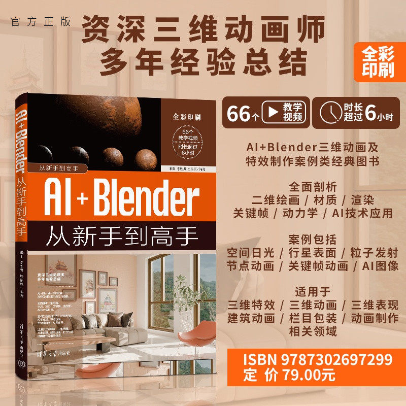 【官方正版新书】 AI+Blender从新手到高手 来阳李胜男樊星辰 清华大学出版社 AI+Blender