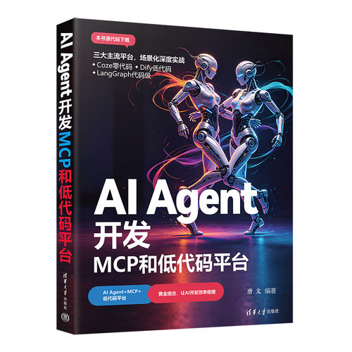 AIAgent开发：MCP和低代码平台 唐文 9787302717638 清华大学出版社qh书籍