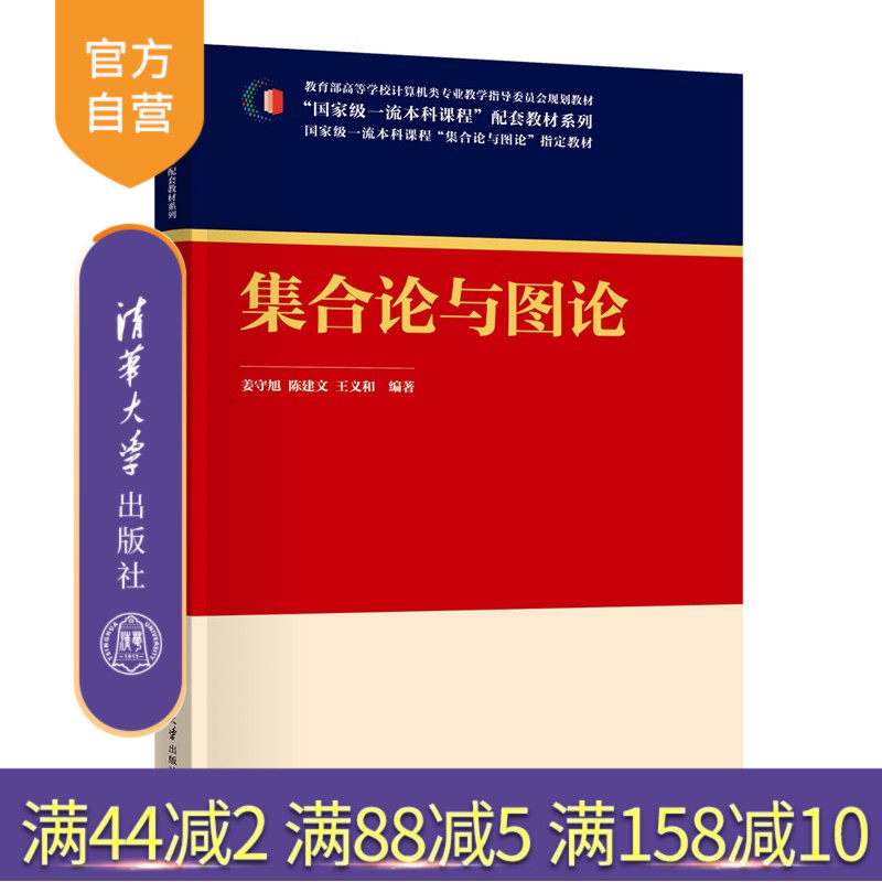 【官方正版新书】集合论与图论姜守旭,陈建等清华大学出版社集合论,图论,集合运算,映射,树,平面图,有向图