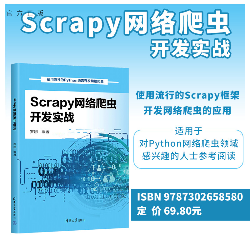 清华大学出版社Scrapy网络爬虫
