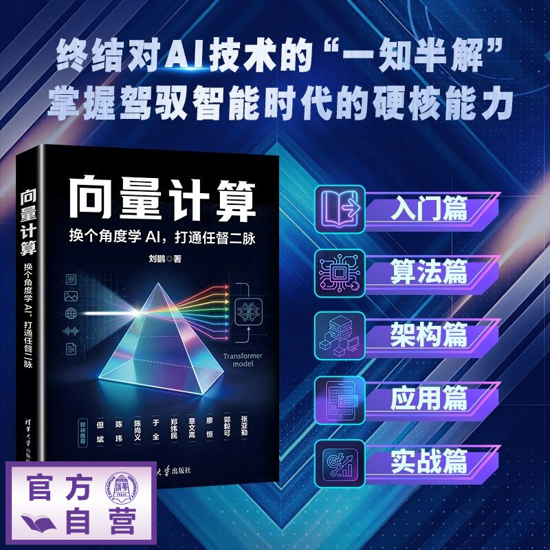 【官方正版新书】 向量计算：换个角度学AI，打通任督二脉 刘鹏 清华大学出版社 向量计算，AI 入门，人工智能，大模型，