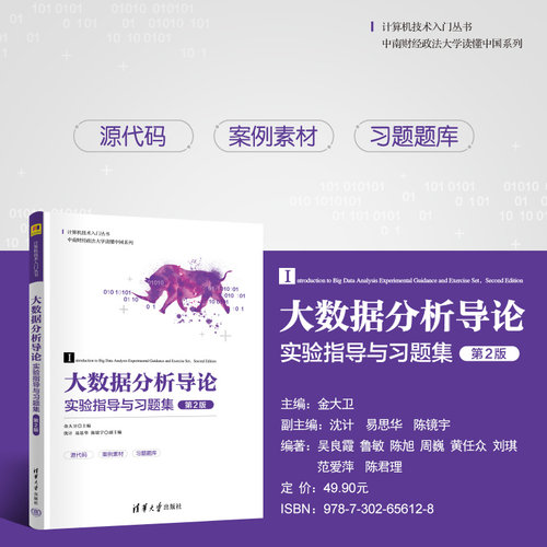 【官方正版新书】大数据分析导论实验指导与习题集（第2版） 金大卫等 清华大学出版社 大数据 Python 信息技术