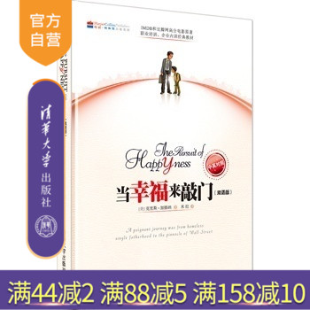 【官方正版】 当幸福来敲门 双语版 青春文学双语读物英语阅读英语辅导小学英语读物英语美文学习畅销书籍清华大学出版社