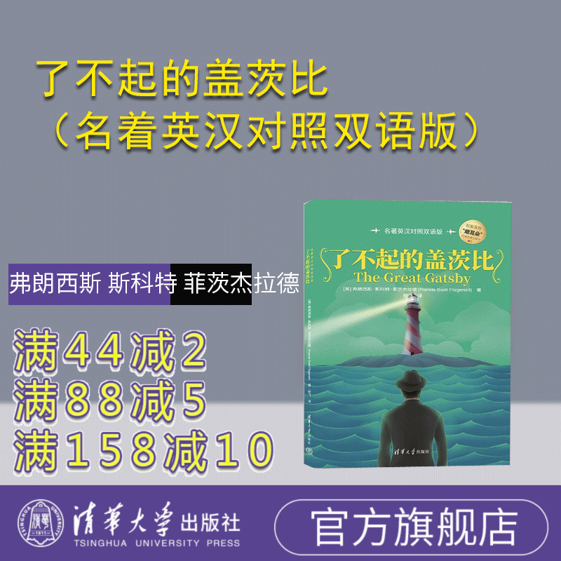 【官方正版新书】了不起的盖茨比（名着英汉对照双语版） [美]弗朗西斯 斯科特 菲茨杰拉德（Francis Scott