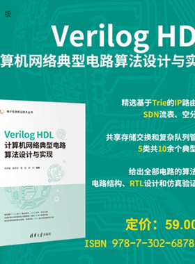 【官方正版新书】Verilog HDL计算机网络典型电路算法设计与实现乔庐峰等编清华大学出版社Verilog HDL、计