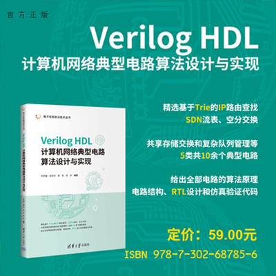 【官方正版新书】Verilog HDL计算机网络典型电路算法设计与实现乔庐峰等编清华大学出版社Verilog HDL、计
