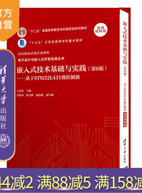 【官方正版】嵌入式技术基础与实践 第6版 王宜怀 清华大学出版社 单片机计算机硬件微处理器教材基于STM32L431微控制器微课视频版