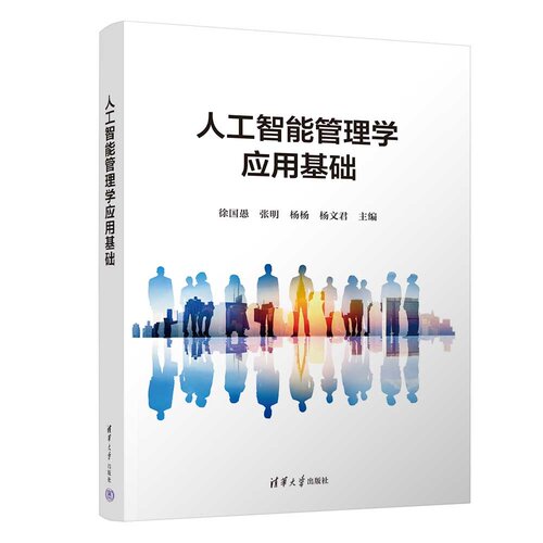 人工智能管理学应用基础 徐国愚、张明、杨杨、 9787302725466 清华大学出版社qh书籍