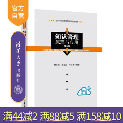 【官方正版新书】知识管理 原理与应用（第3版） 廖开际 席运江 邝云英 清华大学出版社 知识管理 原理 应用