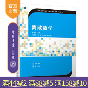【官方正版新书】离散数学 张淑丽  主编  张晓晶  马超  谢孔峰  清华大学出版社 离散数学－高等学校－教材