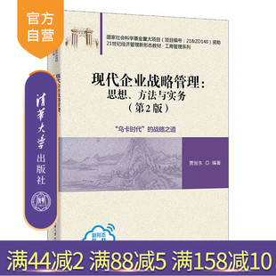 【官方正版新书】 现代企业战略管理：思想、方法与实务(第2版) 贾旭东 清华大学出版社 企业管理