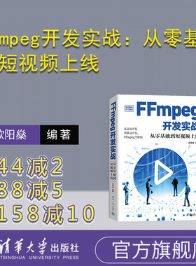 【官方正版新书】 FFmpeg开发实战：从零基础到短视频上线 欧阳燊 清华大学出版社 视频系统－系统开发－教材