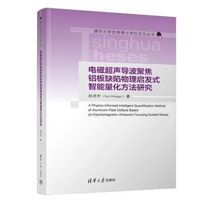 【官方正版新书】 电磁超声导波聚焦铝板缺陷物理启发式智能量化方法研究 孙洪宇 清华大学出版社 聚焦EMAT；深度神经网络