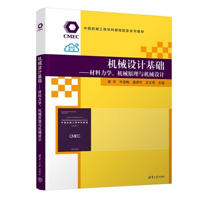 机械设计基础——材料力学、机械原理与机械设计 黄平、牛吉梅、梁顺可等 9787302701767 清华大学出版社qh书籍