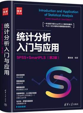 【官方正版新书】统计分析入门与应用：SPSS+SmartPLS（第2版） 萧文龙 清华大学出版社 统计分析－统计程序