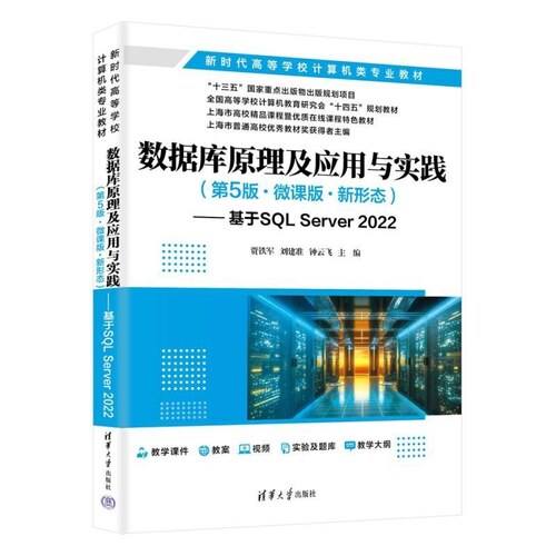 【官方正版新书】数据库原理及应用与实践(第5版 微课版 新形态)  基于SQL Server 2022 贾铁军 刘建准