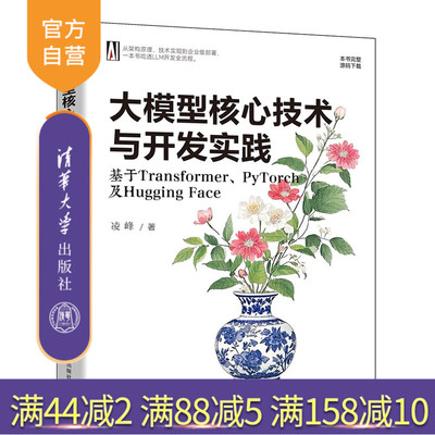 【官方正版新书】大模型核心技术与开发实践：基于Transformer、PyTorch及Hugging Face凌峰清华大