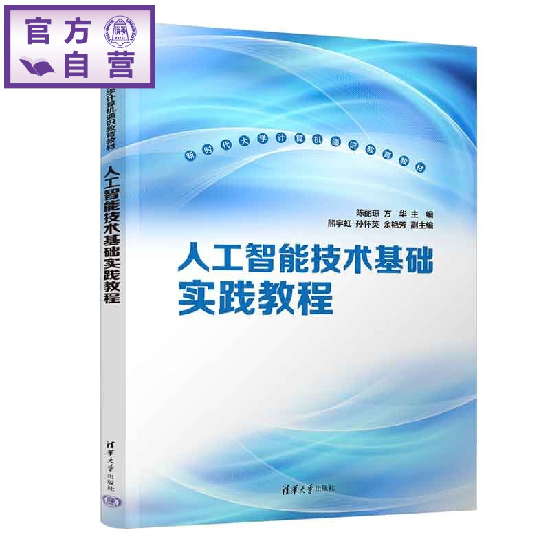 【官方正版新书】 人工智能技术基础实践教程 陈丽琼、方华、熊宇虹等 清华大学出版社 人工智能、实践教程、Python实现