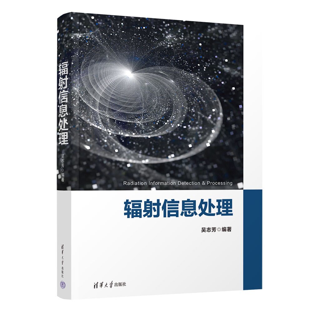 【官方正版新书】 辐射信息处理 吴志芳 清华大学出版社 辐射信息,核辐射探测器,辐射图像处理