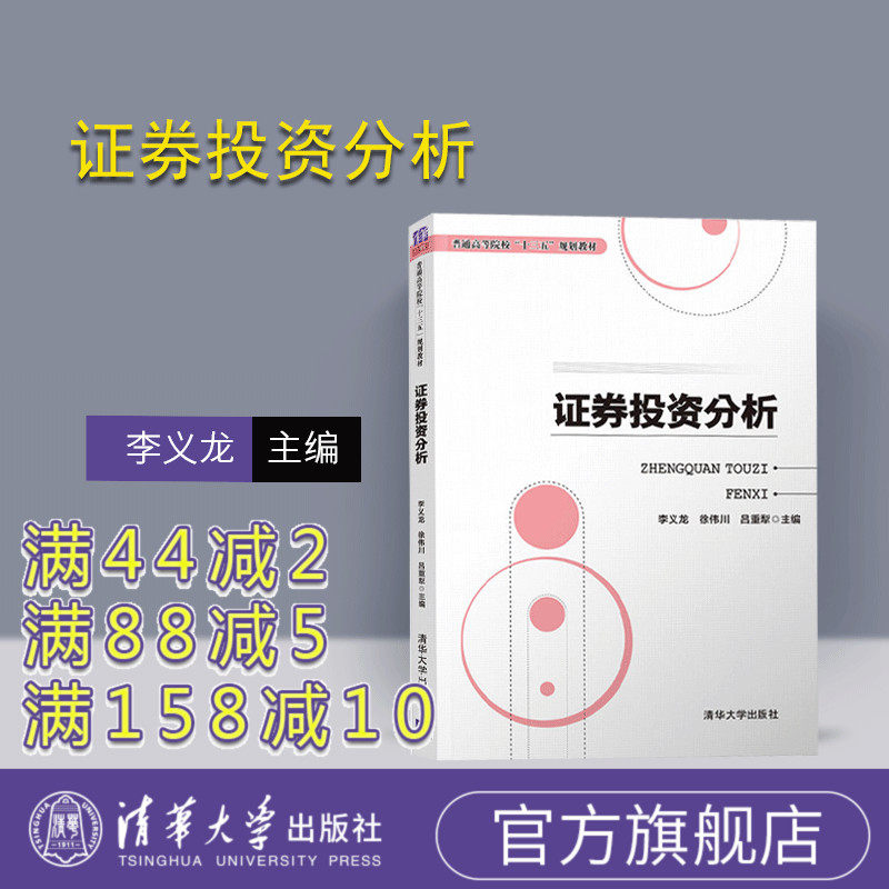 【官方正版】证券投资分析 李义龙 徐伟川 吕重犁 孙海洋 余小 清华大学出版社 证券投资分析(普通高等院校“十三五”规划教材)