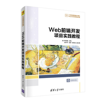 【官方正版】 Web前端开发项目实践教程 清华大学出版社 陈劲新 网页制作工具程序设计高等学校教材