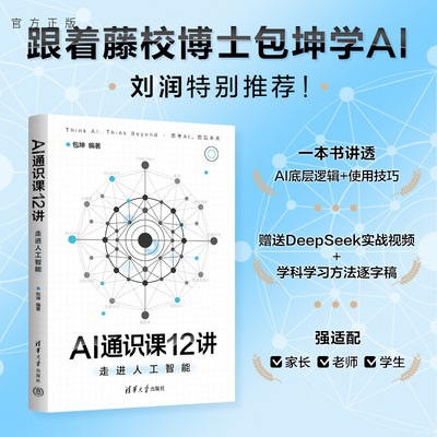 官方正版新书】AI通识课12讲：走进人工智能 包坤 清华大学出版社 拆解AI感官思维与创造力 重构教育就业与人性认知人工智能通识课