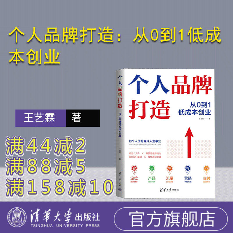 【官方正版新书】 个人品牌打造：从0到1低成本创业  王艺霖  清华大学出版社 管理