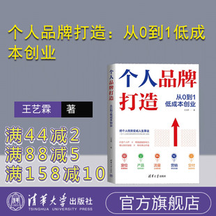 个人品牌打造：从0到1低成本创业 新书 官方正版 管理 清华大学出版 社 王艺霖