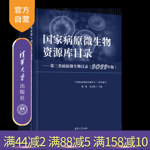 清华大学出版 生物资源 新书 资源库 病原微生物 社 姜孟楠 魏强 国家病原微生物资源库目录 官方正版