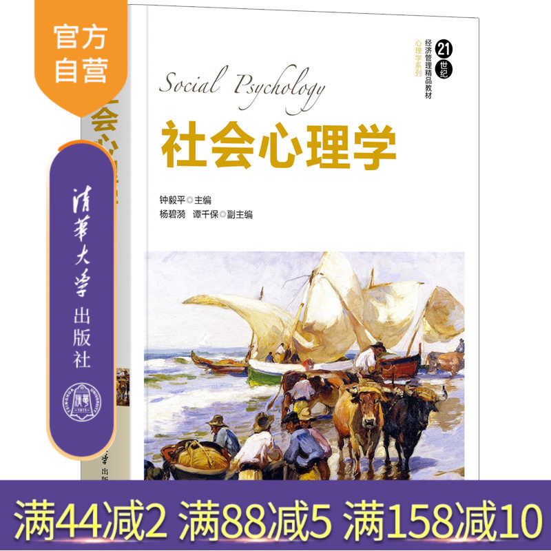 【官方正版】社会心理学 钟毅平 清华大学出版社 心理学21世纪经济管理精品教材心理学系列