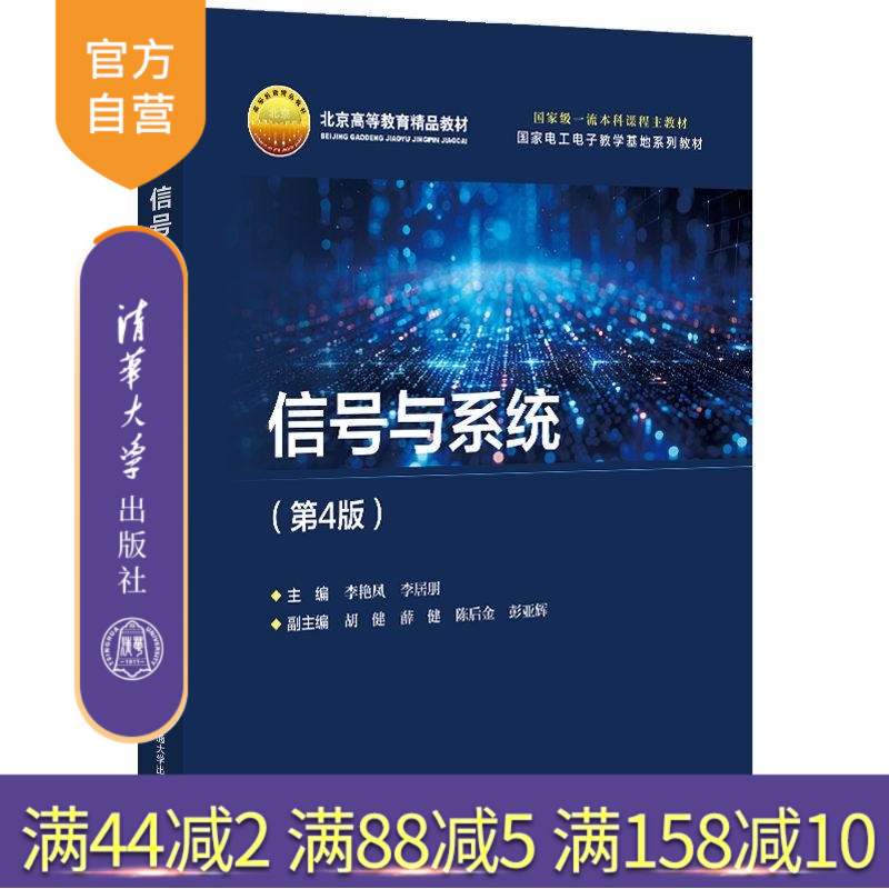 【官方正版新书】信号与系统（第4版） 李艳凤 李居朋 清华大学出版社 电子信息 信号 进高校教材