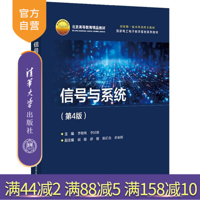 【官方正版新书】信号与系统（第4版） 李艳凤 李居朋 清华大学出版社 电子信息 信号 进高校教材