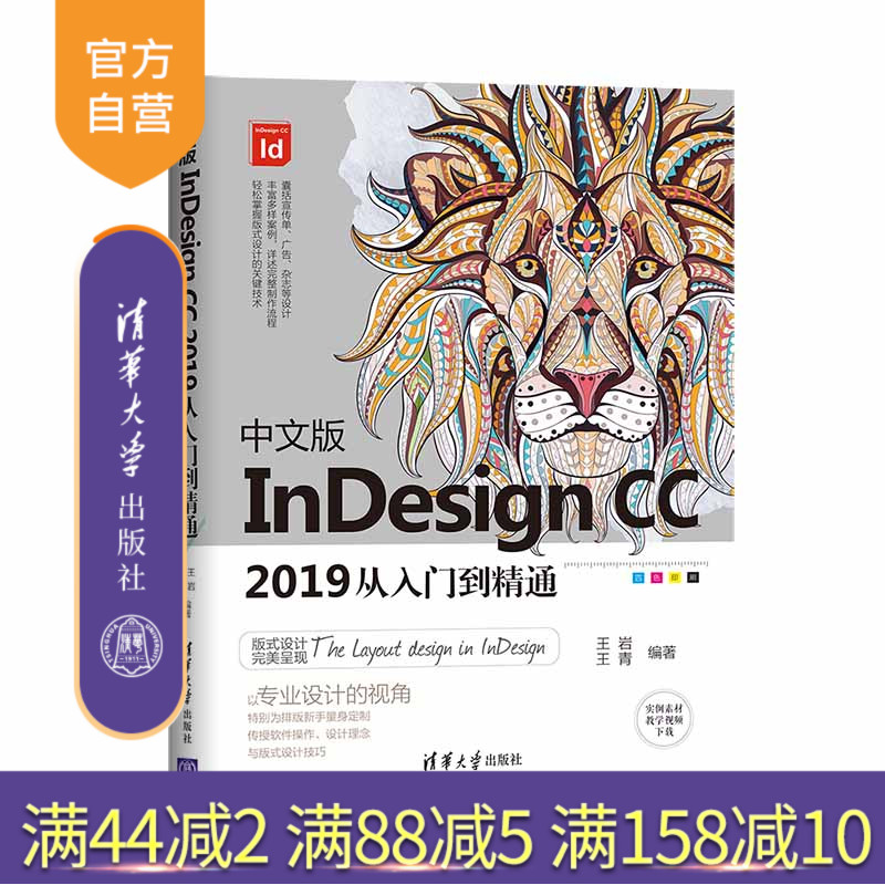 【官方正版】 中文版InDesign CC 2019从入门到精通 清华大学出版社 王岩 王青 电子排版 设计软件