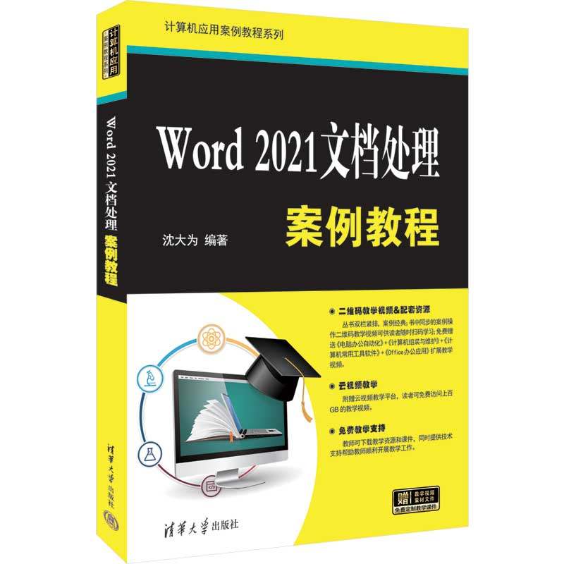 【官方正版新书】Word 2021文档处理案例教程 沈大为 清华大学出版社 文字处理系统－