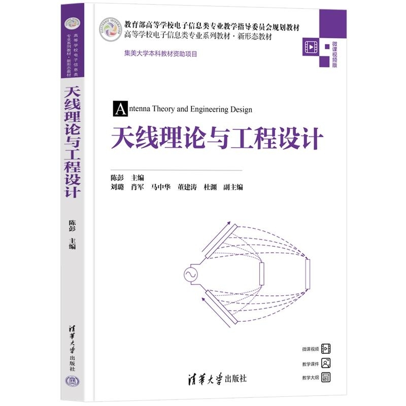 【官方正版新书】天线理论与工程设计 陈彭 刘璐 肖军 马中华 董建涛 杜渊 清华大学出版社 电子信息 通信工程 天线技